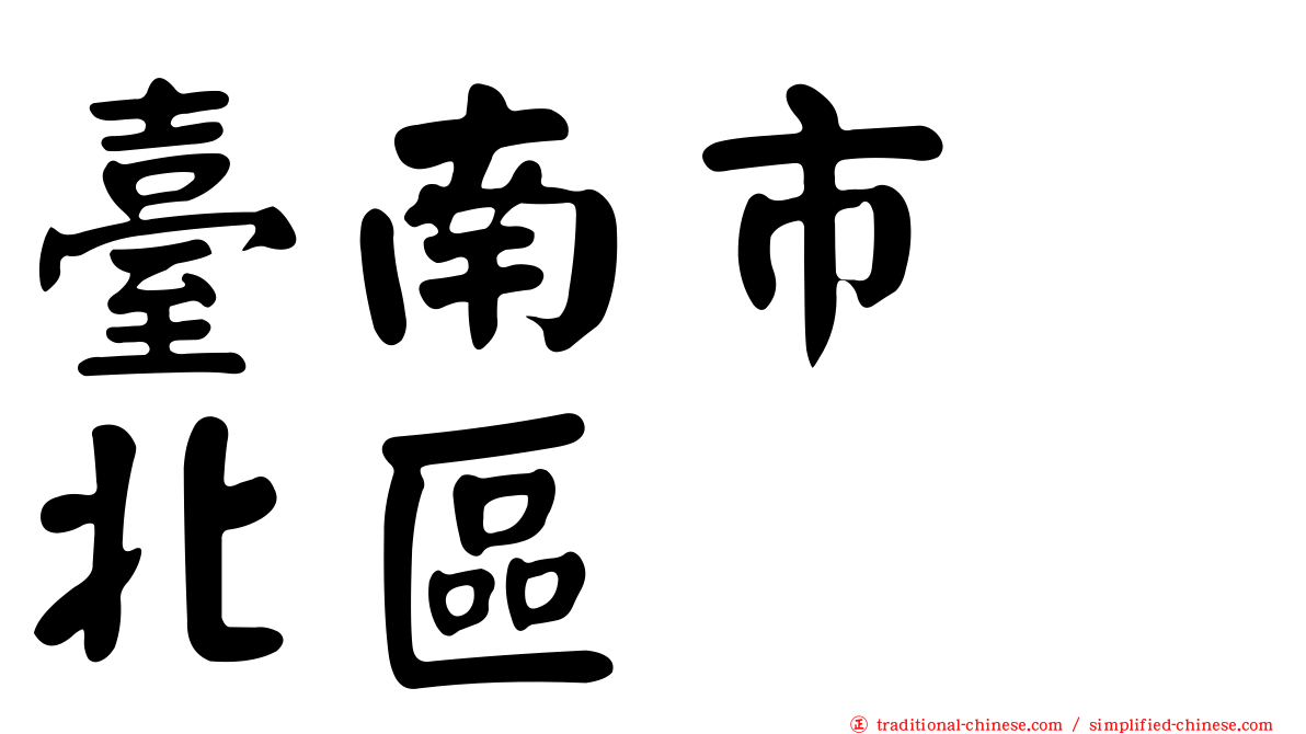 臺南市　北區